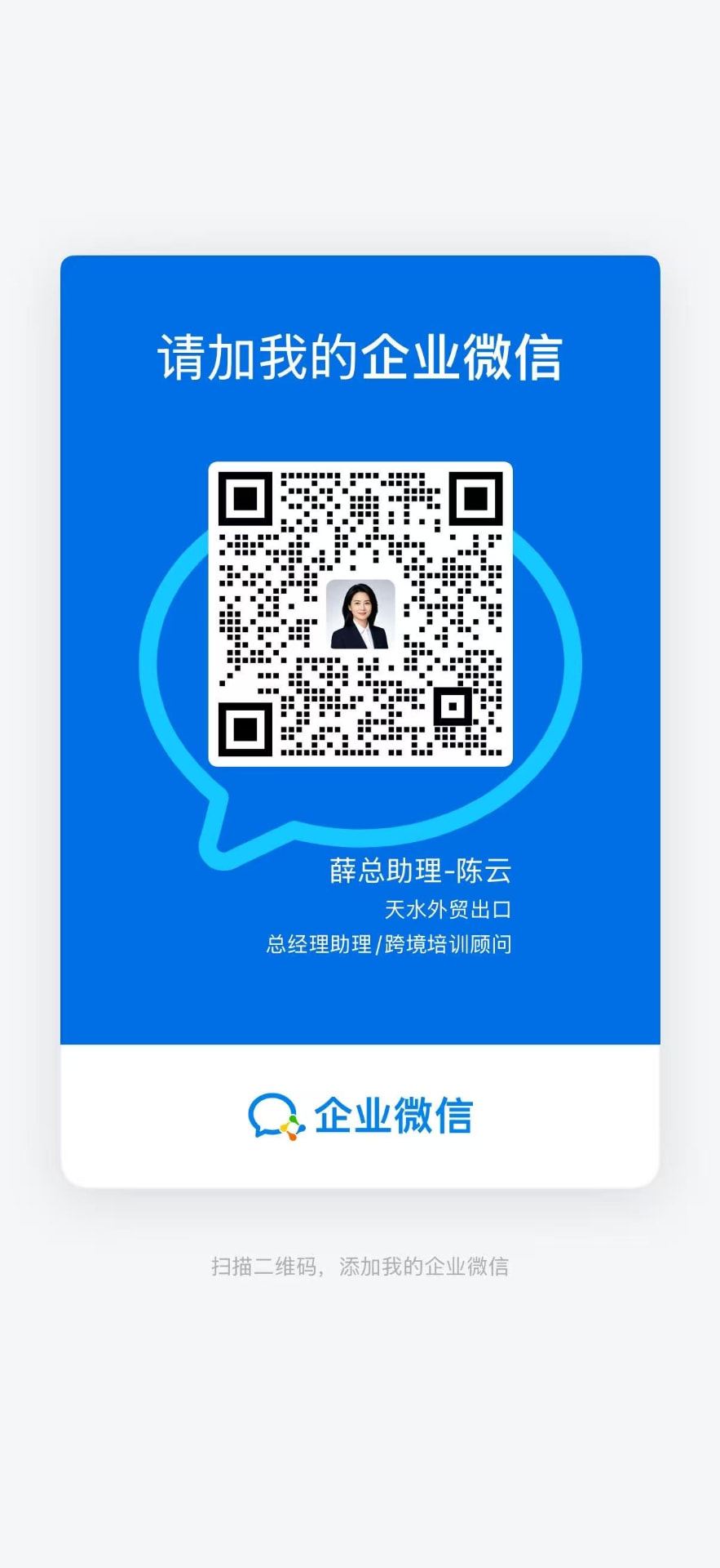 官方助教陈云 企业微信二维码